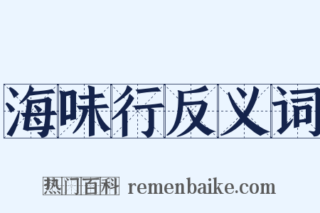 海味行反义词是什么意思的图片